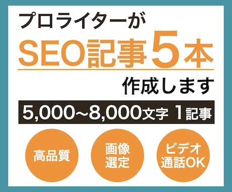 3枠限定！SEO記事を5本作成します ビデオ通話での相談可能！画像選定&無料修正対応もOK イメージ1