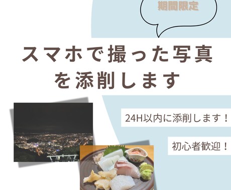 数量限定！ スマホで撮った写真を添削します ご購入後24時間以内に添削いたします！ イメージ1