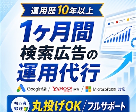 運用歴10年以上のプロが検索広告の運用代行をします 「広告運用が分からない、上手くいかない」という方をサポート！ イメージ1