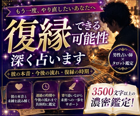 復縁できる可能性深く占います 彼の本音と復縁の可能性を3500文字以上で鑑定 イメージ1