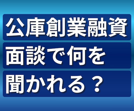公庫創業融資｜事業計画と面談準備の不安を解消します 実体験｜日本政策金融公庫の面談審査で本当に見られた視点を整理 イメージ2