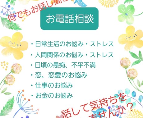 どんなことでも聞きます 愚痴、不満、モヤモヤ、イライラ…なんでも話してください イメージ1