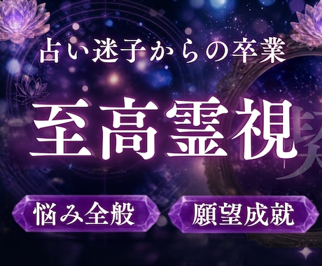 驚異の霊視力で、あなたの人生最後の占いへ導きます 恋愛・復縁・仕事・子ども・親子…根深いお悩みから脱却へ イメージ1