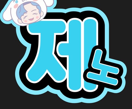 コンサートのうちわ文字の作成します 推しにアピールするためのうちわ作りませんか？？ イメージ1