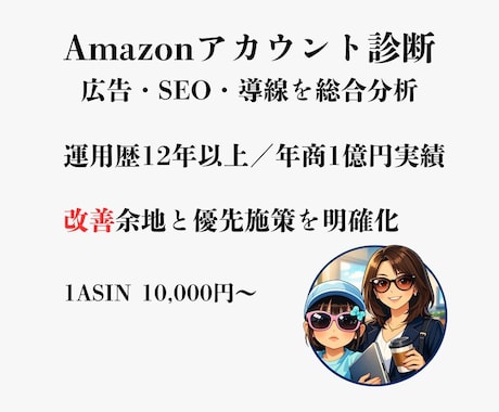 Amazon広告SEO診断 改善提案します 広告・SEO・導線を総合分析し改善提案 イメージ1