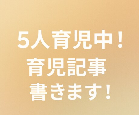 子育てママ目線で育児記事3本書きます 5人育児中！AI活用で育児記事3本書きます！SEO対策済 イメージ1