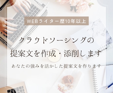 クラウドソーシングの提案文を作成・添削します イメージ1