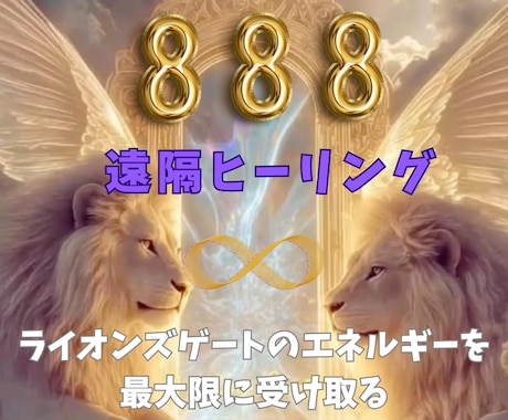 ライオンズゲートのエネルギーを遠隔ヒーリングします 888＊宇宙の豊かさを∞最大限に受け取る∞ イメージ1