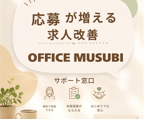 人材営業経験者が求人原稿を月額で改善します イメージ1