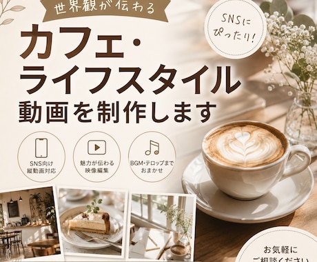 カフェ・ライフスタイル動画を制作します 世界観が伝わるショート動画を丁寧に制作します イメージ1