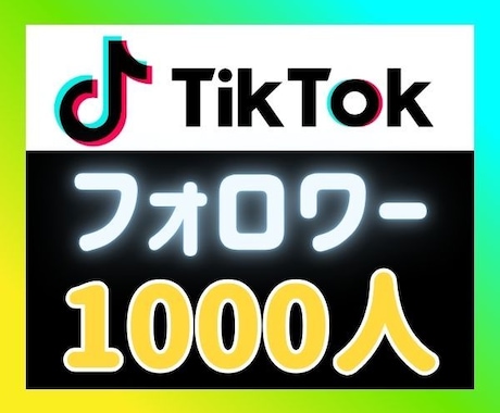 TikTokフォロワー拡散(補填選択可) します ⭐外国人フォロワー1000人⭐安心の自動補填付＋1,000円 イメージ1