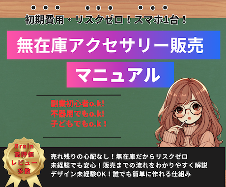 スマホ1台！初心者でも簡単に始められる副業教えます 【在庫ゼロ＆スマホ1台】無在庫アクセサリー販売マニュアル イメージ1