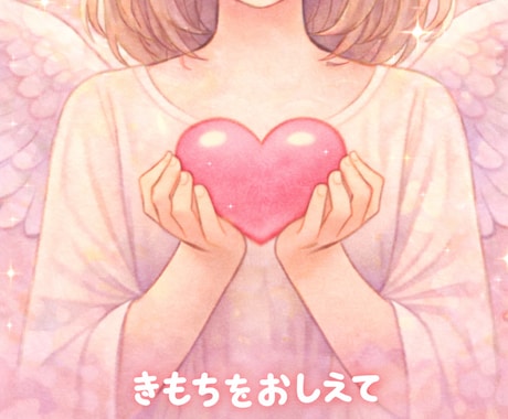 大切な大切な方のあなた様への気持ちお聞きします 詳細話してないのになんでわかるの！？と好評いただいております イメージ1
