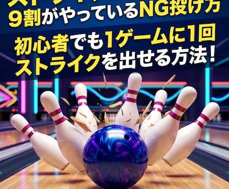 今すぐできるボーリングのスコアを伸ばすコツ教えます ボウリングのストライクが出ない人の９割に共通 イメージ1