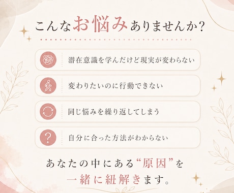 潜在意識の思い込みを見つけ、あなた専用に整えます 現実が変わらない原因を紐解き、あなた専用の整え方を見つけます イメージ2