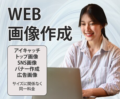 アイキャッチ・広告バナー作成します 画像サイズに関係なく同一料金、複数枚割引有ります イメージ1