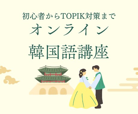 オンライン韓国語レッスンをします 韓国語学堂在籍中、TOPIK6級(25年11月取得) イメージ1