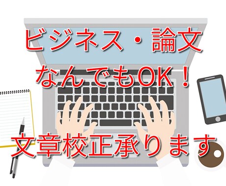 ビジネス・論文なんでもOK！文章校正承ります 京大院卒のプロ研究員が文章校正！5000字2000円～ イメージ1