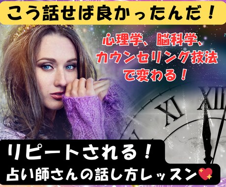 現役講師が占い師さんの話し方、鑑定のコツを教えます 心に響く、高評価占い師になるための話し方のコツ、教えます！ イメージ1