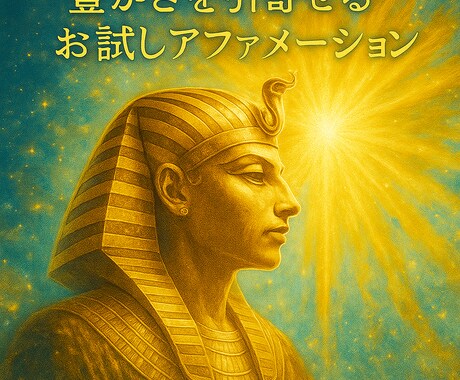 豊かさ引き寄せアファメーション（ライト版）作ります 豊かさを引寄せるお試しアファメーション｜潜在意識を整える言霊 イメージ1
