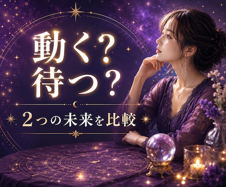 迷っている2つの選択、その先の未来を占います 動く？待つ？選択肢を比べて今のあなたに合う道を読み解きます イメージ1