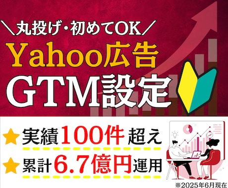 Yahoo広告のコンバージョン設定を承ります GoogleTagManagerでコンバージョン設定します イメージ1