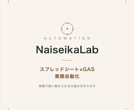 手作業の集計・転記をGASで自動化します 現場で使い続けられる自動化を作ります イメージ1