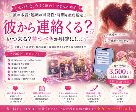 彼から連絡くる？時期と本音鑑定します いつ来る？待つべきか明確にします イメージ1