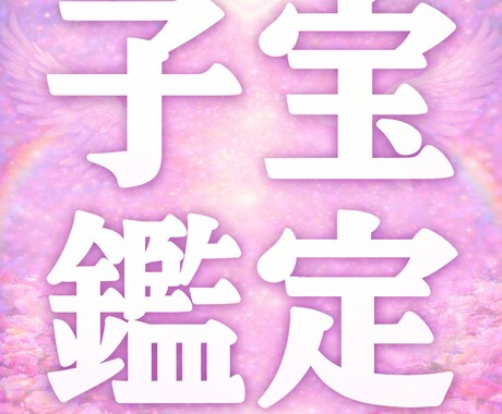 子宝・妊娠占い 赤ちゃんを授かれる？子宝鑑定します 子供を授かるか、授かる時期、授かるための行動を霊視鑑定 イメージ1