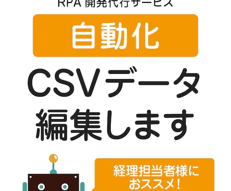 業務ロボ｜CSVデータ編集します 毎日行うCSVの単純作業を自動化しましょう！ イメージ1