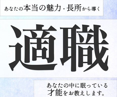 向いている仕事【才能・適職】と活かし方を占います 向いてる仕事/職場の悩み/ポテンシャル/適性/起業/転職など イメージ1