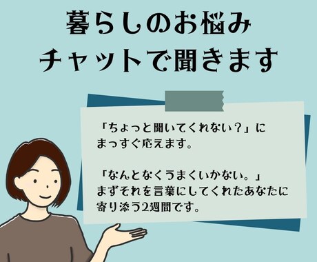 あなたの暮らしの答えを引き出すお手伝いをします だれに言ったらいいかわからない、暮らしの悩みに寄り添います イメージ1