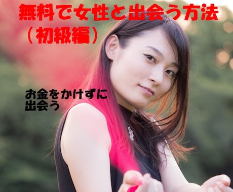 無料（0円）で女性と出会う方法（初級編）を教えます コスパ日本一！？モテる男性へ近づく秘訣を暴露 イメージ1