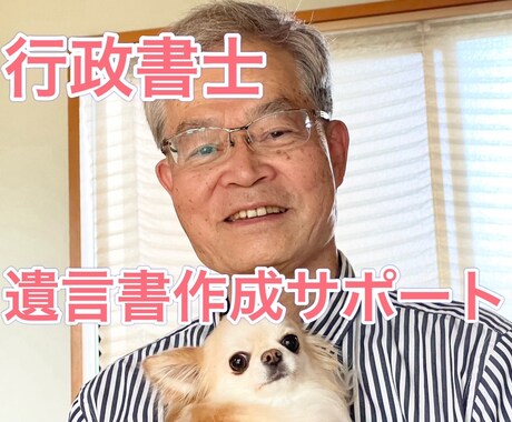 行政書士が遺言書の作成をサポートします あなたの想いを未来へ。安心の遺言書作成サポート イメージ1