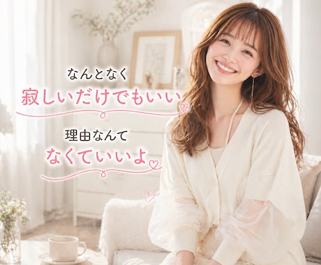 今すぐ電話OK♡なんでも相談・愚痴・話相手なります ・恋愛相談・電話相談・不安・話し相手・雑談・愚痴 イメージ2