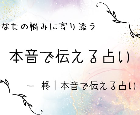 あなたの本質と恋愛傾向を優しく占います やさしく本音に寄り添う占い。あなたの“今”と向き合います。 イメージ1