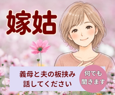 人間関係|義母と夫の板挟みの苦しさ丸ごと聞きます 家族の間で揺れる気持ち、安心して話せます。自分の心を癒す時間 イメージ1