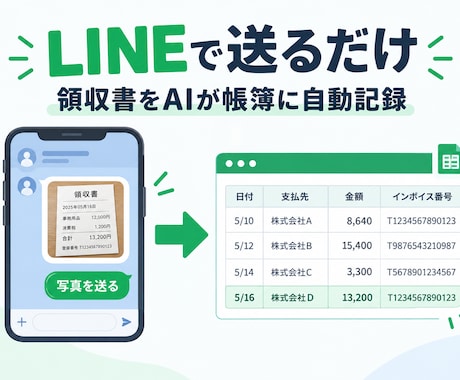 LINEで領収書を撮って送るだけの経理を作ります イメージ1