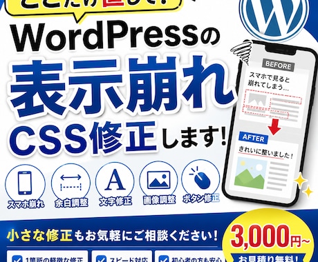 WordPressの表示崩れ・CSSを修正します 「ここだけ直して！」スマホ崩れ・CSS修正も歓迎 イメージ1