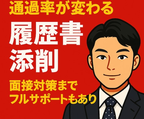 元面接官・転職エージェントが履歴書添削します 会いたいと思われる履歴書をプロが仕上げます！ イメージ1