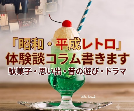昭和レトロや平成初期の記事を執筆します 駄菓子や昔の遊び、懐かしい思い出の共感コラムを執筆いたします イメージ1