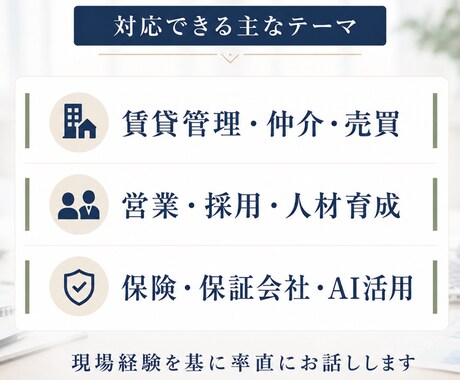 不動産業界20年以上の経験でインタビューに答えます 現場・管理職・代表職の各視点から実体験をお話しします イメージ2
