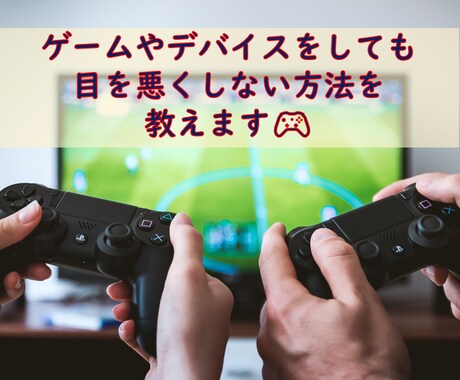 ゲームしても目を悪くしない方法を伝えます 今すぐできる簡単ケア！子供の視力を心配する保護者様必見です イメージ1