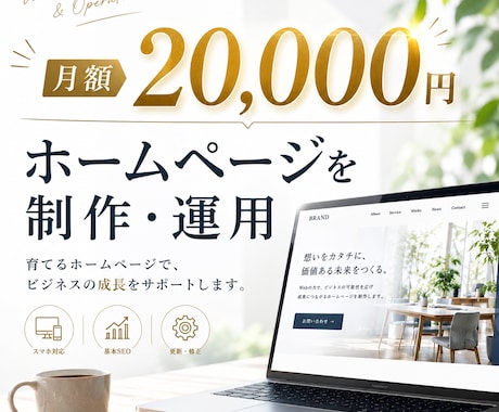 月額制でホームページを制作・運用しますます イメージ1