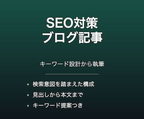 SEO対策ブログ記事を1000字で執筆します キーワード設計から丁寧に執筆いたします イメージ1