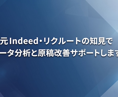 Indeedの課題診断と打ち手の方向性を支援します 元Indeed・元リクルートの知見でご支援いたします。 イメージ1