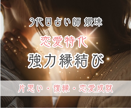 愛する人に溺愛されたいあなた…強力な縁結びをします 代々続く占い師の家系 3代目による恋愛特化の強力縁結び！ イメージ1