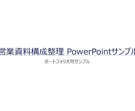 PowerPoint資料を見やすく整えます