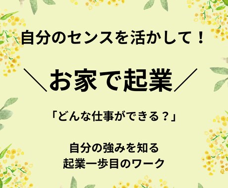 自分を最大限活かし「お家で起業！」目指します 「場所や時間にとらわれない働き方」への確実な一歩となるワーク イメージ1
