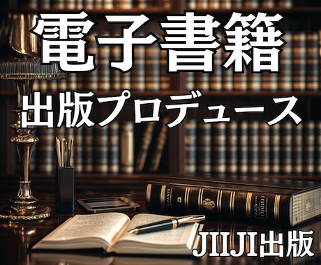 夢の著者デビュー、熱意と経験で実現させます プロの技術であなたの知識・経験・アイデアを価値ある一冊に! イメージ2
